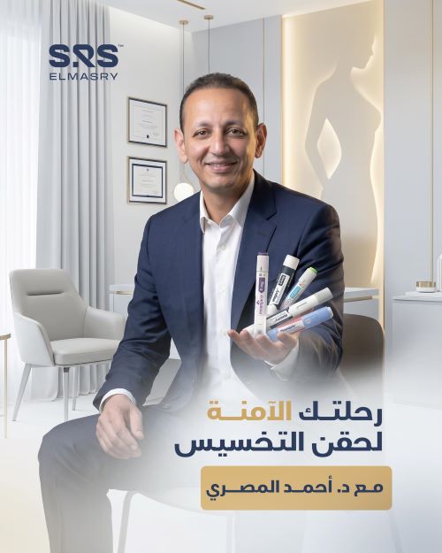 حقن التخسيس مع الدكتور أحمد المصري